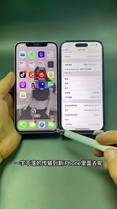 如何把旧iPhone里的数据全部转移到新iPhone