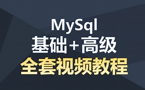 【2025最新版】MySQL数据库零基础入门教程（全50集）