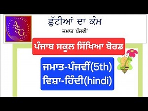 Class 5th Hindi holidays homework December ,pseb class 5 hindi holidays homework winter 2025
