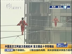 中国高空王阿迪力亮相杭州 首次挑战十字形钢丝