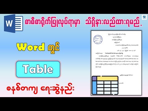 Microsoft Word တွင် Table စနစ်တကျ ရေးဆွဲနည်း | How to Create Table in Microsoft Word