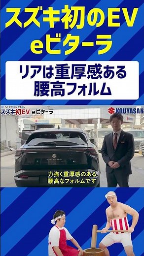 スズキ初のEV eビターラ リアは重厚感なる腰高のフォルム #eビターラ #スズキ #EV