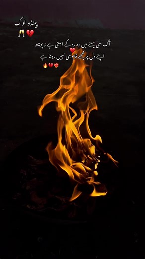 آگ سی سینے میں رہ رہ کے ابلتی ہے نہ پوچھ اپنے دل پر مجھے قابو ہی نہیں رہتا ہے #🌸 #💔💔💔💔💔💔