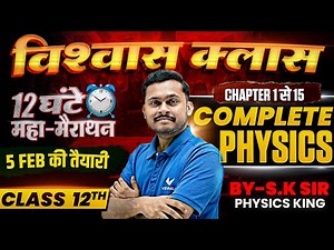 12 घंटे 🤯 Physics ( भौतिक विज्ञान ) COMPLETE REVISION | Class 12th Full Syllabus VVI Question 2026
