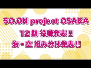 SO.ON project OSAKA 12期役職発表＆海組・空組 組み分け発表！