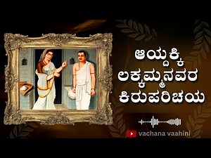 ಆಯ್ದಕ್ಕಿ ಲಕ್ಕಮ್ಮನವರ ಕಿರುಪರಿಚಯ | Aydakki Lakkamma | Kannada Podcast | Vachana Vaahini