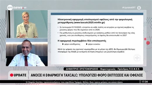 Άνοιξε η εφαρμογή TaxCalc: Υπολογίζει φόρο, εκπτώσεις και όφελος