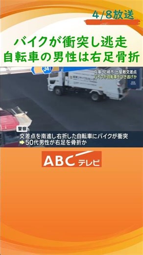自転車に衝突したバイクが逃走 自転車の５０代男性は骨折の重傷 追い抜きざまにひき逃げか 兵庫・尼崎市