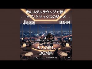 夜景が揺れるホテルピアノBGM