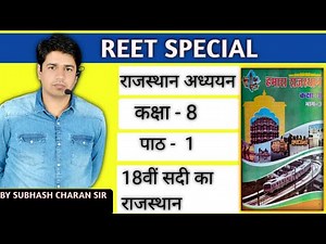 REET SPECIAL || 18वीं सदी का राजस्थान || कक्षा - 8 || पाठ - 1 || By Subhash Charan