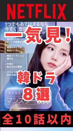 全10話以内ネトフリ韓ドラ8選❣️#韓国ドラマ #一気見 #寝不足 #netflix #kdrama#ソイングク
