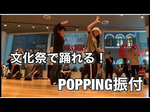 ポップダンス振り付け！「Virtual Riot - Energy Drink」基礎ベースの動きで文化祭で踊れる曲