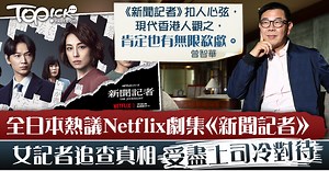 【Netflix劇集】全日本熱議《新聞記者》  曾智華：香港人觀之肯定無限欷歔
