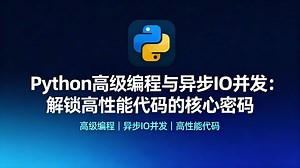 【25年新版】Python高级编程和异步IO并发编程，解锁高性能代码的核心密码，自学这一套就够了