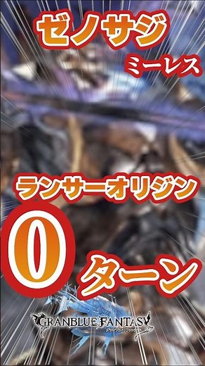 【グラブル】ゼノサジタリウスミーレス ランサーオリジン ０ターン討伐フルオート【リミパーシヴァル】【リミゼタ】【最終アラナン】 ＃グランブルーファンタジー