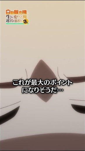 憧れの自動販売機ランク3まであと少し…💕【#俺自販機 #アニメ 第5話本編切り抜き】