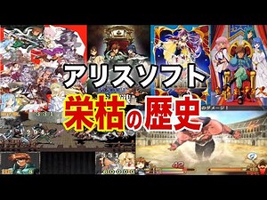 【借金エグすぎて倒産の危機!】伝説のアダルトゲームメーカー"アリスソフト"栄枯の歴史