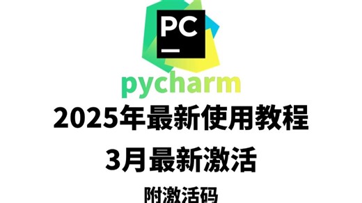 pycharm使用2025年3月最新最全面使用教程，新手小白必看的教程！！！