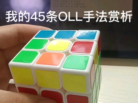 来看看我的45条OLL手法吧！（萌新求放过）