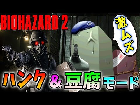 【初代バイオハザード２】ハンク＆豆腐モードを生放送で初チャレンジ！