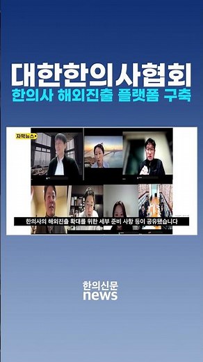 [Subtitle News] The Korean Medical Association Establishes a Platform for Korean Medicine Doctors...