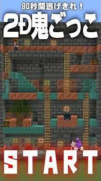 【おどみん🎨】90秒間、鬼から逃げ切れ!!マイクラ2D鬼ごっこ!! トライアルチャンバー編 part3 #shorts #minecraft