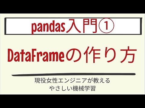 【4分で分かる】pandasのDataFrameの作り方_pandas入門 第1回