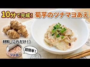 血糖値が気になる方へ。菊芋のツナマヨ和え、レンジだけで10分で作れます