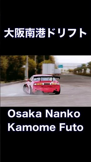 大阪南港かもめ埠頭ドリフト S14シルビア / 90's Golden Drift Spot Project #10 - Osaka Nanko Kamome Futo Drift #shorts
