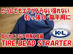【勝手に工具紹介♪】最近買った タイヤビード上げ専用工具 ！K＆Lsupply製タイヤビードスターター スナップオン取り扱い品 snapon 工具