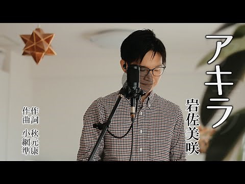 アキラ ／ 岩佐美咲 cover by Shin
