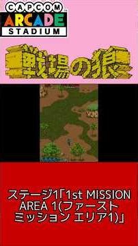 【プレイ動画】PS4版『戦場の狼(カプコンアーケードスタジアム版)』ステージ1｢1st MISSION AREA 1｣(Short Ver.) #shorts #戦場の狼