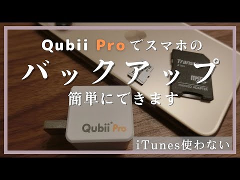 iPhoneの写真をiTunesを使わず簡単にバックアップ【Qubii Pro】