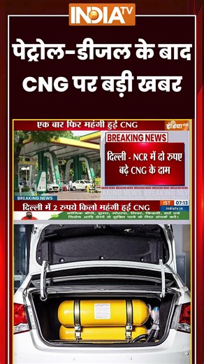 CNG Price Hike | पेट्रोल-डीजल के बाद #cng पर बड़ी खबर | #cngpricehike #petroldieselprice #ytshorts