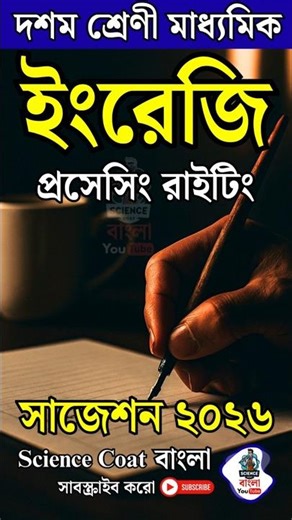 Madhyamik English Processing Writing Suggestion 2026 | Class 10 English Process Writing🔥 #Short