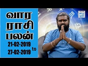 Weekly Horoscope 21/02/19 to 27/02/19 | வார ராசி பலன்கள் | Hindu Tamil Thisai