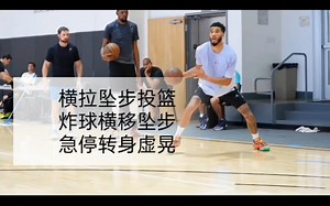 每天学3招之横拉坠步投篮、炸球横移坠步、急停转身虚晃