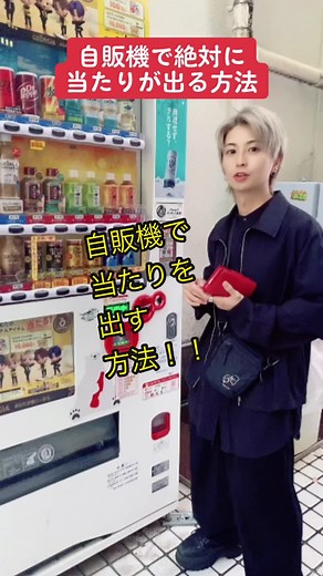 自販機で絶対に当たりが出る方法
