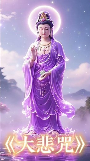 📿 大悲咒84句｜唐代伽梵達摩譯本課誦版｜漢傳寺院日常持誦（助眠、淨業、祈福適用） #冥想音樂 #禪意音樂 #佛教音樂