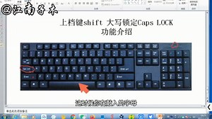 零基础电脑知识，键盘的上档键shift大写锁定键CapsLock功能讲解