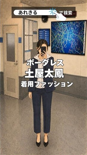 【#ボーダレス】#土屋太鳳 のドラマ着用衣装はどこの？ #ドラマ衣装 #ファッション #ドラマファッション