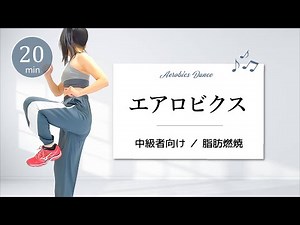 踊り尽くそう！【中級エアロビクス】脂肪を燃やすダンスワークアウト﻿ #346