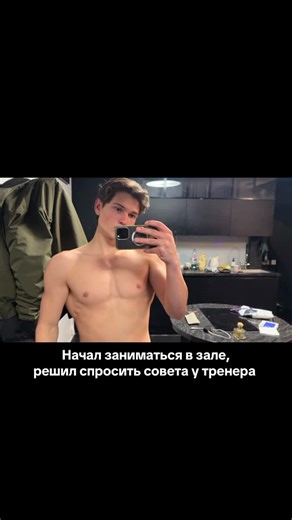 Константин | MODEL | Moscow on Instagram: "Правильно ли тренер мне подсказал?"