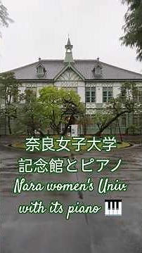 奈良女子大学記念館とピアノ Anniversary Hall of Nara women's university Japan travel 日本旅288