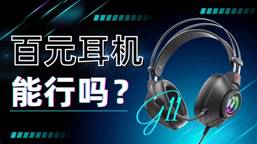 百元预算买RGB 7.1 自定义EQ？iKF G11头戴式游戏耳机上手实测！