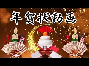年賀状動画 (一富士二鷹三茄子) 新年のご挨拶 2026