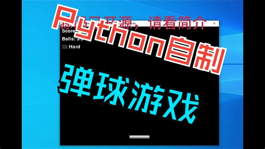 python自制弹球游戏（附原码）