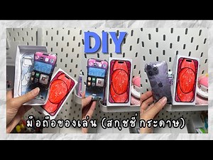 DIY มือถือ📱 (สกุชชี่กระดาษ) #สกุชชี่ #สกุชชี่กระดาษ #diysquishy #ของเล่นกระดาษ