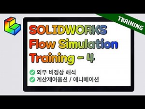 SOLIDWORKS Flow Simulation Training 4편 (솔리드웍스 유동해석) : 외부 비정상 해석 / 계산제어옵션 / 애니메이션