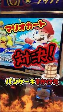 勝つのはどっちだ！？ご褒美のパンケーキをかけた熱い【マリオカート】ゲーム対決🔥 #マリオ #マリオカート #ゲーム